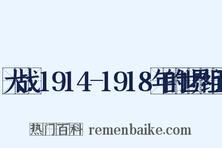 大战:1914-1918年的世界组词是什么意思的图片